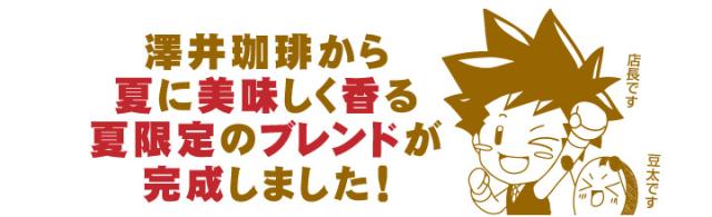 澤井珈琲から夏に美味しく香る夏限定のブレンドが完成しました！