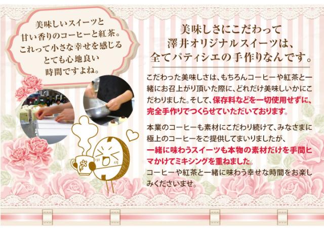 澤井オリジナルスイーツはパティシエ手作りなんです