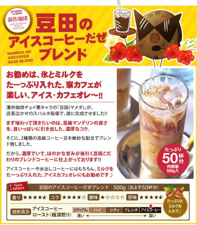 豆田のアイスコーヒーだぜブレンド