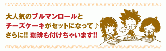 大人気のスイーツがセットに!