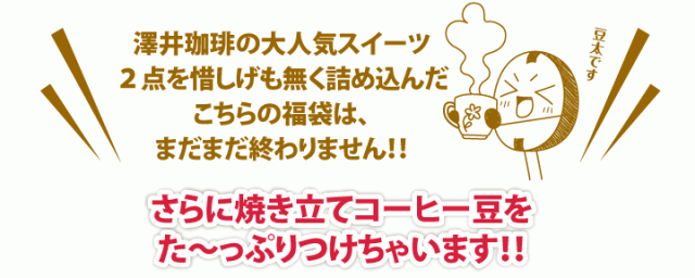 さらに焼き立てコーヒー豆をたっぷりつけちゃいます