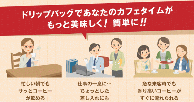 ドリップバッグであなたのカフェタムがもっと楽しくなる