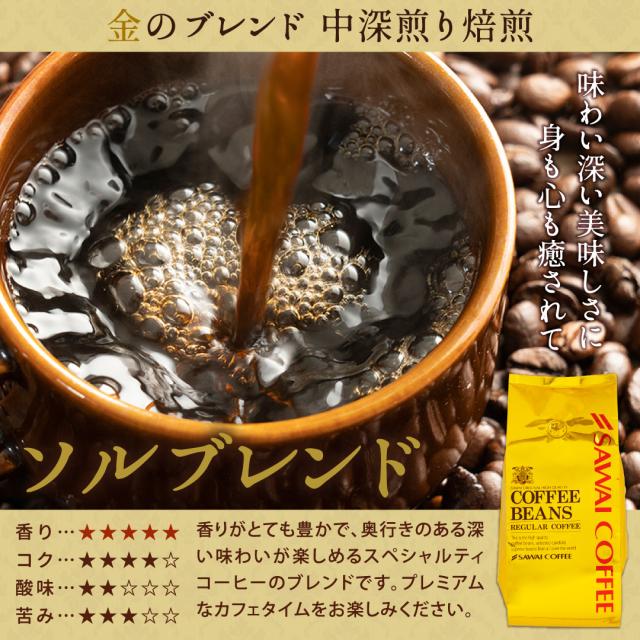ソルブレンド 中深煎り焙煎 香り コク