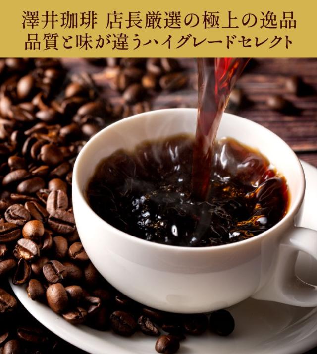 澤井珈琲 焙煎したて 160杯分 飲み比べ セット 金と銀のビター