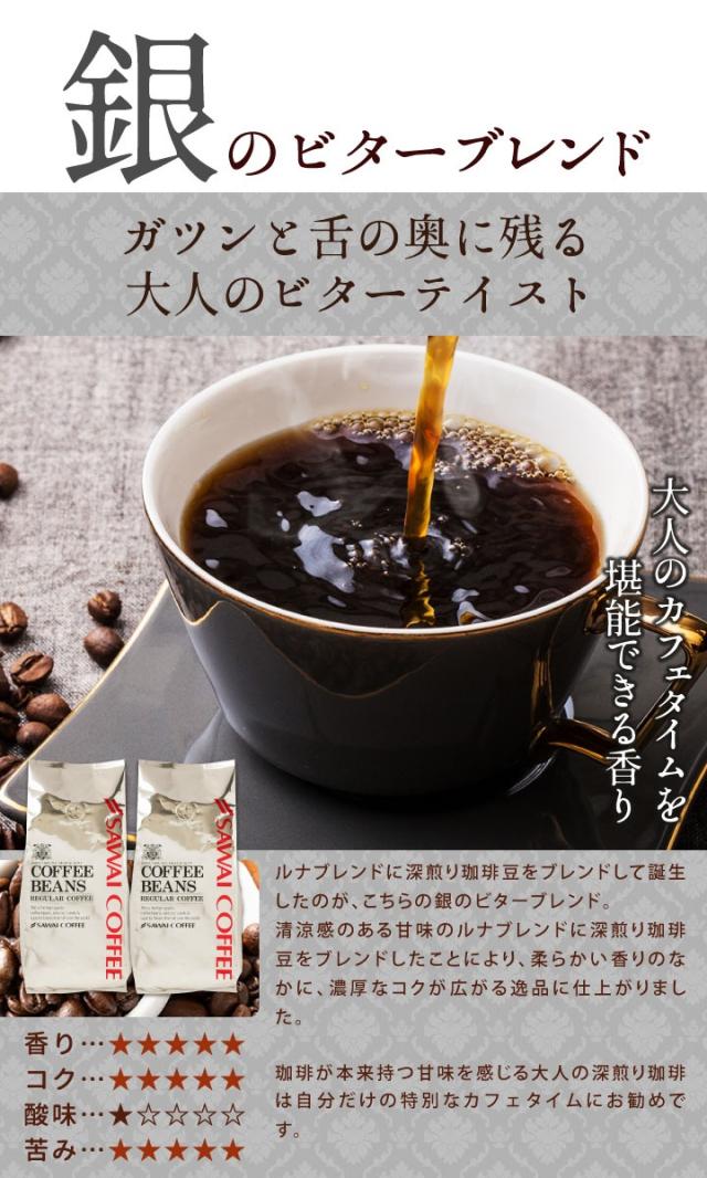 澤井珈琲 焙煎したて 160杯分 飲み比べ セット 金と銀のビター
