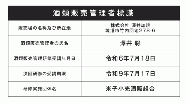 酒類販売管理標識