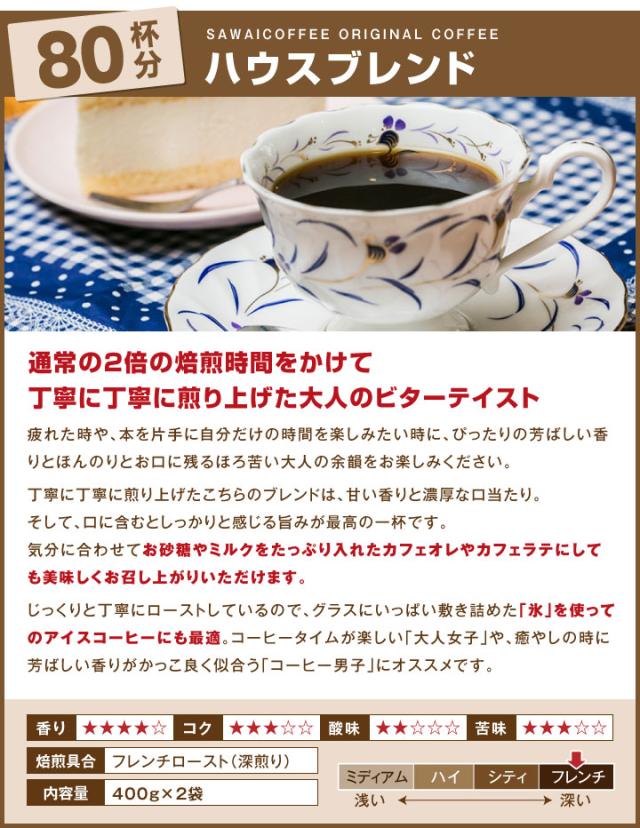 ハウスブレンド