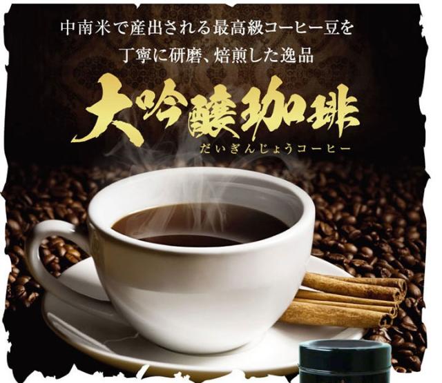 大吟醸珈琲