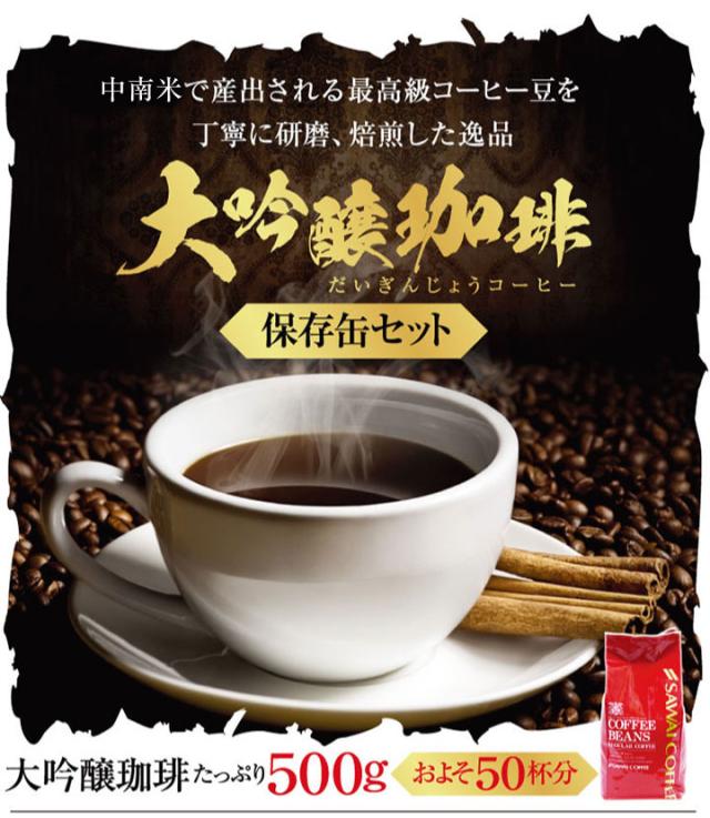 大吟醸珈琲保存缶セット