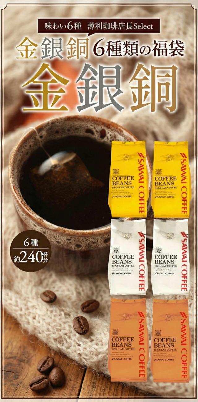 送料無料 コーヒー豆 コーヒー粉 珈琲豆 福袋 飲み比べ 6種類 ソルブレンド ルナブレンド テルスブレンド オーロブレンド プラタブレンド ブロンセブレンド 2.4kg 400g 6袋 240杯分 金 銀 銅 深煎り 中煎り