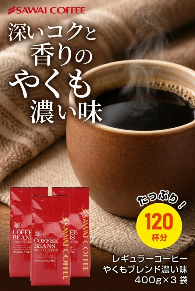 送料無料 コーヒー豆 コーヒー粉 珈琲豆 やくもブレンド 濃い味 深煎り 400g 3袋 1.2kg 120杯分 福袋 レギュラーコーヒー セット 大容量