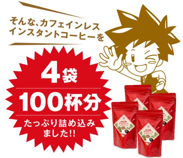 カフェインレスインスタントコーヒーを100杯分たっぷり詰め込みました