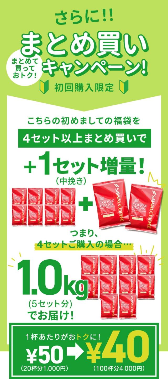 まとめ買いキャンペーン