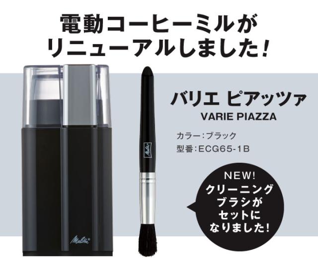 電動コーヒーミルがリニューアル