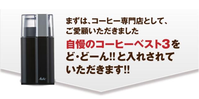 自慢のコーヒーベスト3をどーんと入れさせていただきます!