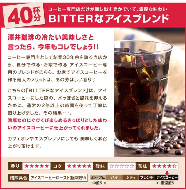 ビターなアイスブレンド