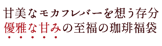 モカスペシャル200杯分福袋