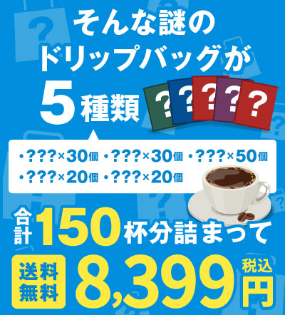 そんな謎のドリップバッグが250杯分詰まって送料無料!