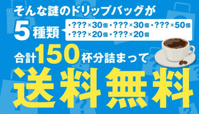 そんな謎のドリップバッグが250杯分詰まって送料無料!