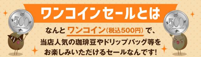 ワンコインセールとは