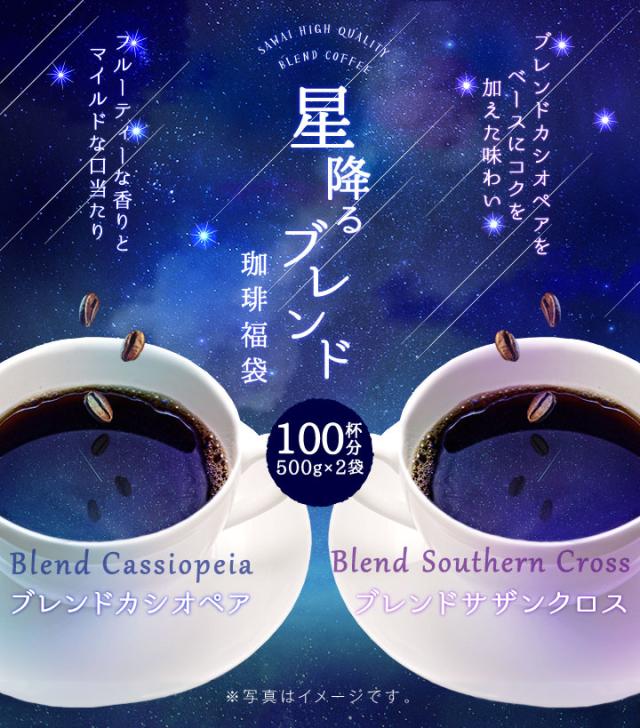 星降るブレンド200杯分福袋