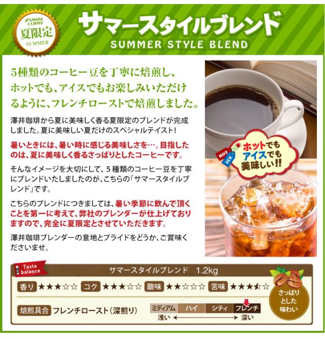 夏限定　サマースタイルブレンド