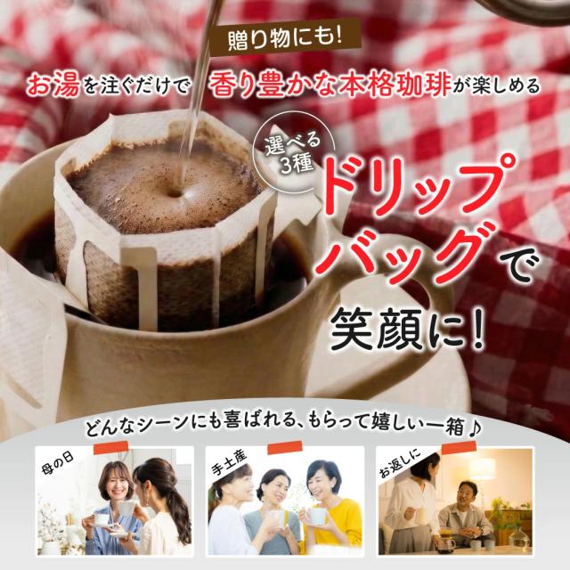 ドリップバッグ ギフト 母の日 贈り物