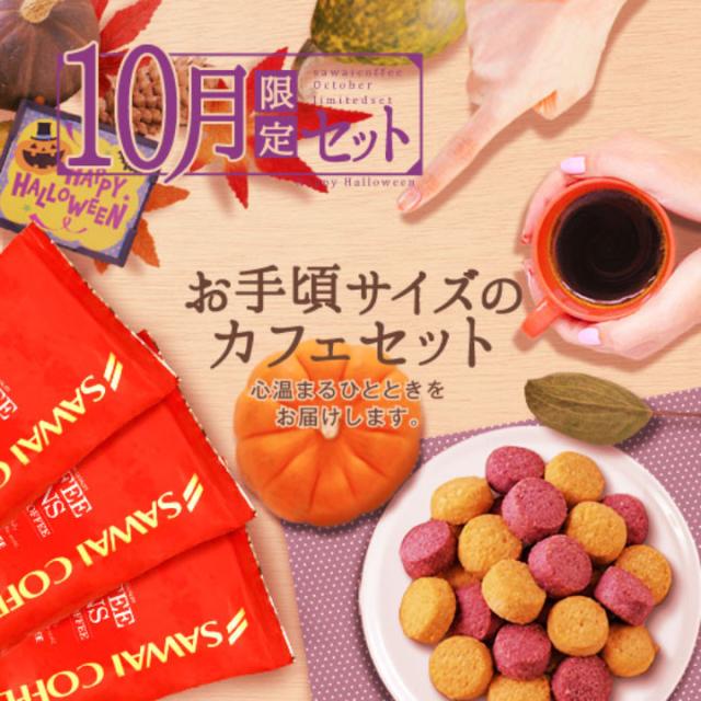 10月限定セット