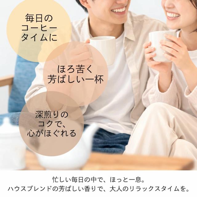 コーヒータイム リラックス ほろ苦 深煎り