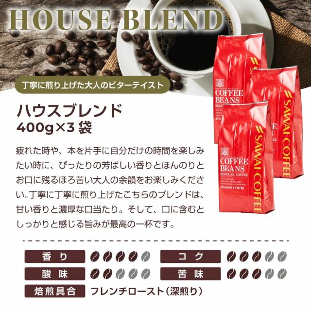 ハウスブレンド 深煎り フレンチロースト 大人の味
