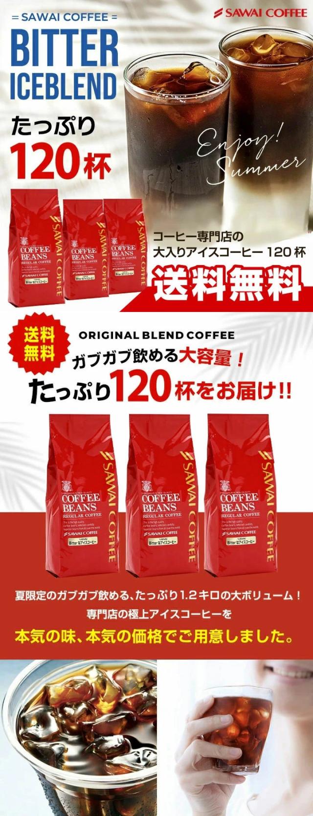 送料無料 コーヒー豆 アイスコーヒー ビターアイスブレンド 400g 3袋 1.2kg 120杯分 深煎り 水出し 大容量 ブラジルサントス ベトナム 福袋