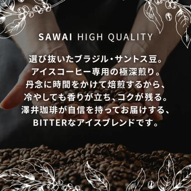 SAWAI HIGH QUALITY ブラジルサントス豆 極深煎り 丹念焙煎