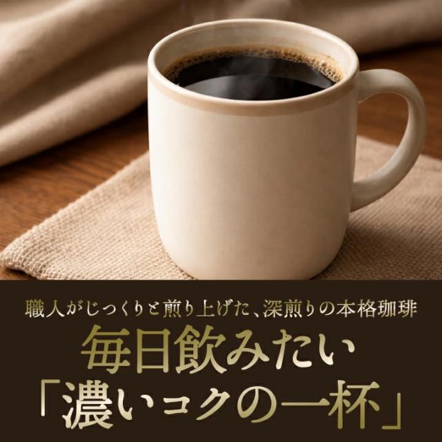 深煎り 本格珈琲 毎日 リラックス