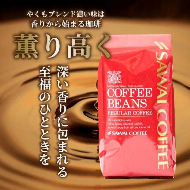 薫り高く 深煎り 至福のひととき コーヒー豆