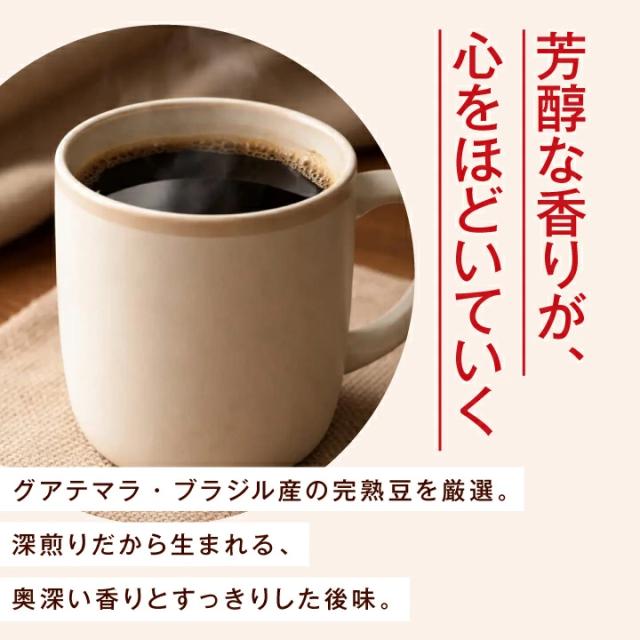 芳醇な香り 深煎り 豊かなコク リラックス