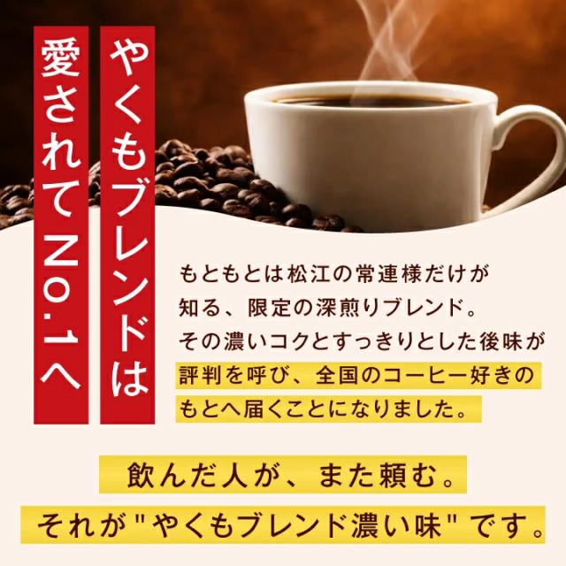 やくもブレンド 深煎り 限定 松江