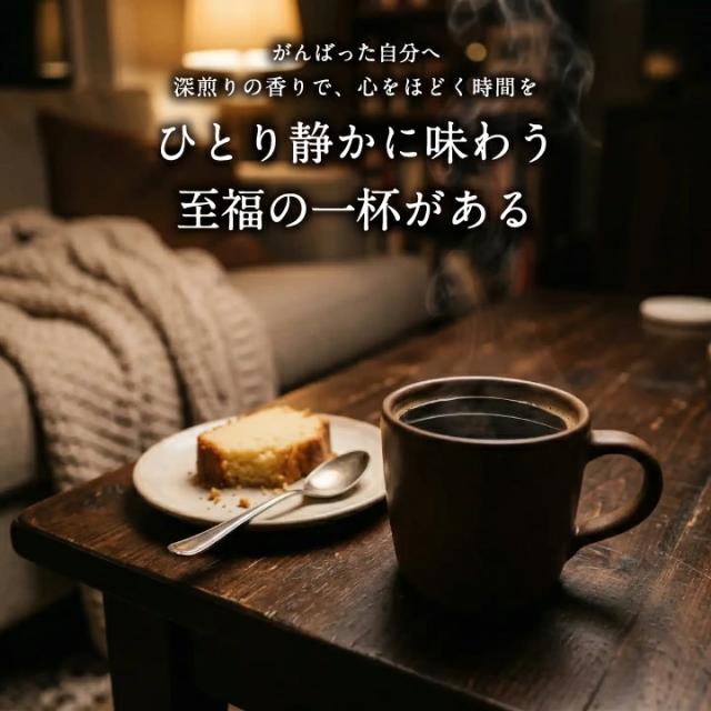 深煎り コク 香り リラックスタイム
