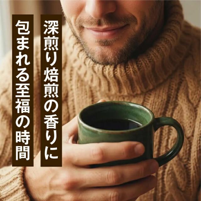 深煎り焙煎 香り 至福 リラックスタイム
