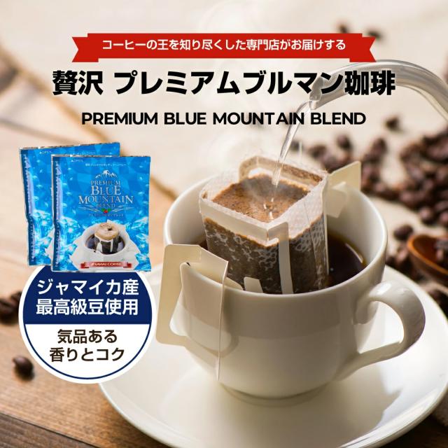 ブルーマウンテン ジャマイカ産 最高級豆 ドリップコーヒー