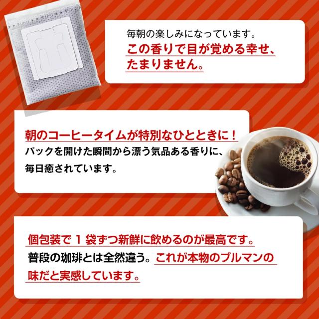 ブルーマウンテン ドリップバッグ 個包装 毎朝