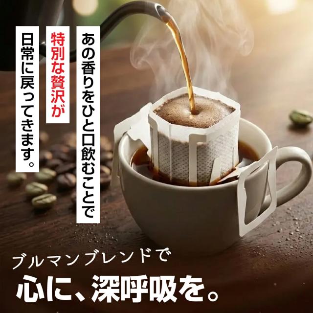 ドリップバッグ ブルマン 香り 贅沢