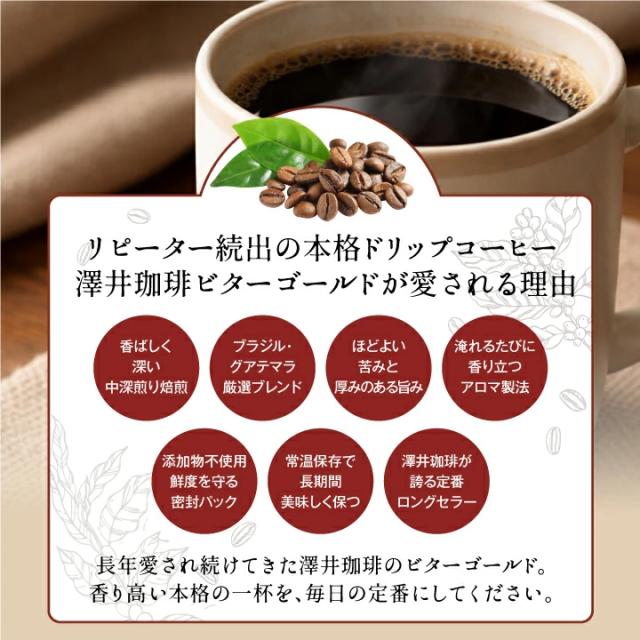 ビターゴールド ドリップコーヒー 本格 中深煎り