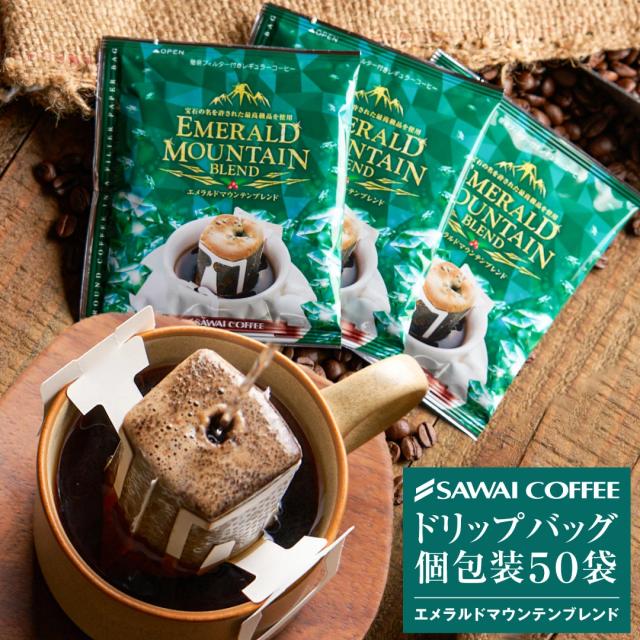 ドリップバッグ コーヒー エメラルドマウンテン ブレンド 50袋 個包装 ドリップコーヒー ドリップパック 送料無料 コロンビア 最高級 お湯だけ 簡単 手軽 福袋