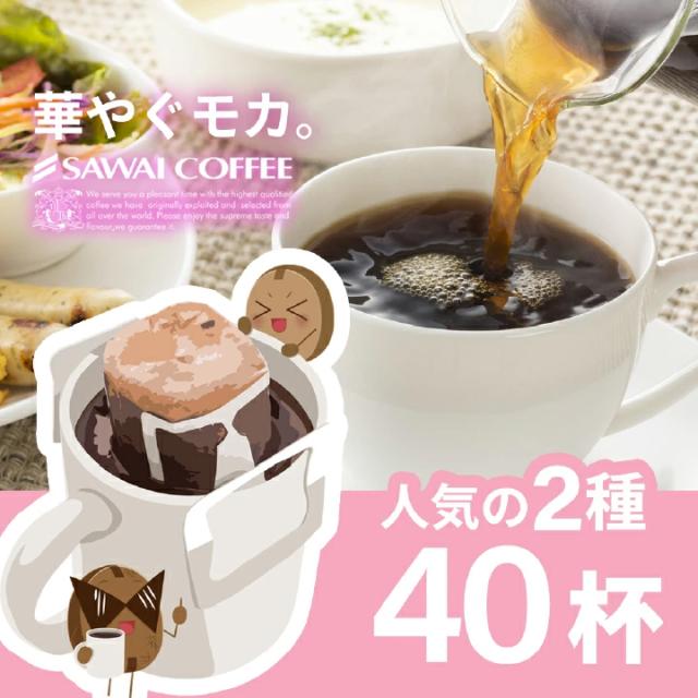 モカ ドリップバッグ 40杯 2種類