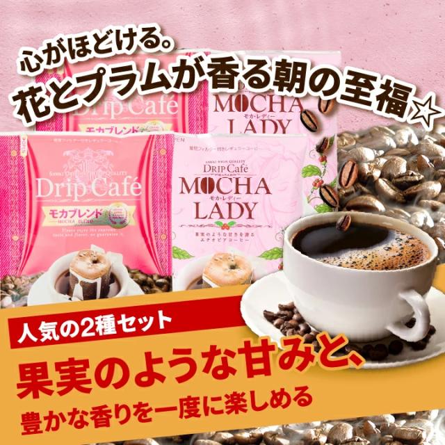 モカブレンド モカレディ 2種セット ドリップバッグ