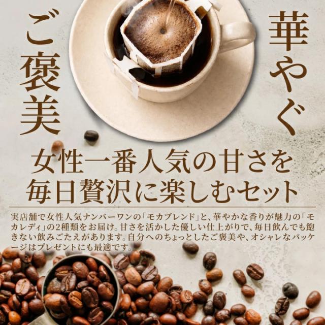 ドリップバッグ モカブレンド 女性人気 ギフト