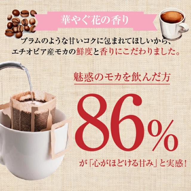 モカ 華やか 香り 甘い