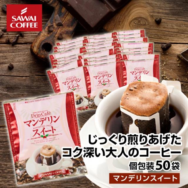 ドリップバッグ コーヒー マンデリンスイート 50袋 個包装 深煎り インドネシア産 マンデリン フレンチロースト カフェオレ ミルク ドリップコーヒー ドリップパック 大容量 送料無料 福袋