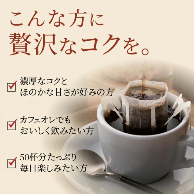 濃厚コク 甘み ドリップパック 50杯分