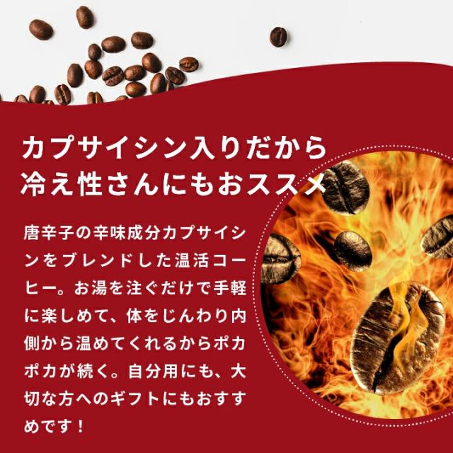 カプサイシン 温活 冷え対策 ドリップバッグ